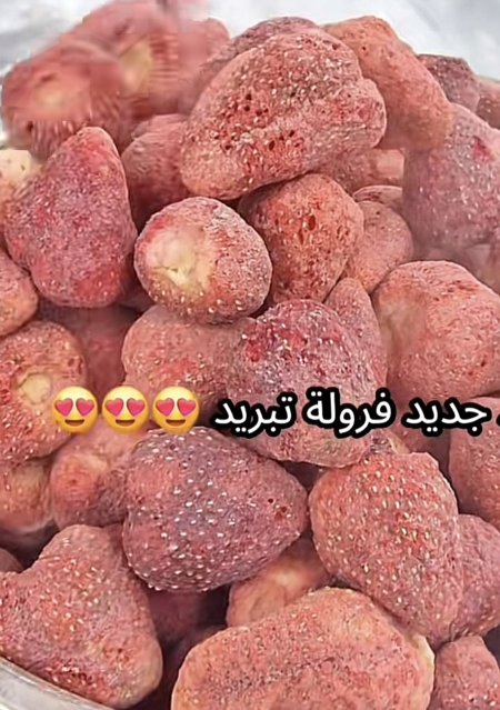 فراولة مقرمشه مجففه بالتبريد