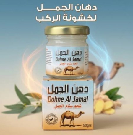 دهن الجمل لخشونه الركب