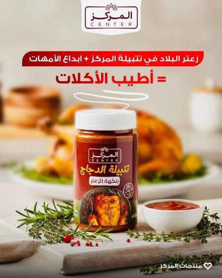 تتبيلة الدجاج بنكهة الزعتر " المركز "