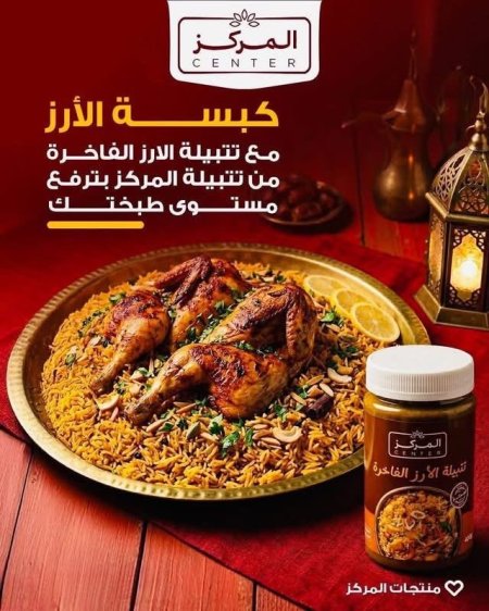تتبيلة الارز " المركز "