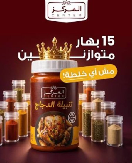 تتبيلة الدجاج " المركز "
