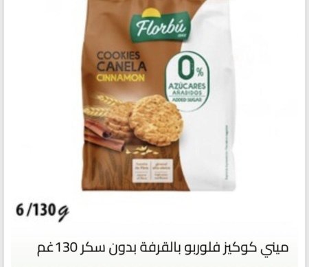 ميني كوكيز فلوربو بالقرفه بدون سكر