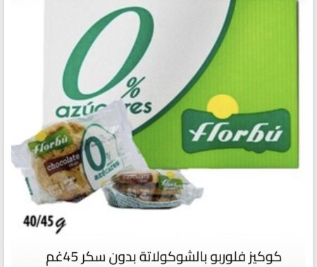 كوكيز فلوربو بالشوكولاته بدون سكر