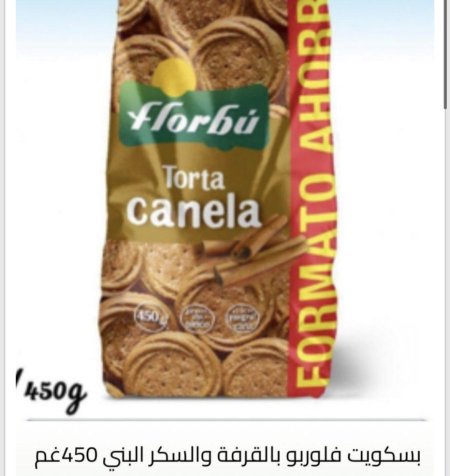 بسكوت فلوربو بالقرفه والسكر البني