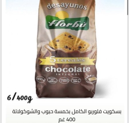 بسكوت فلوربو الكامل بالحبوب الخمسه والشوكولاته بدون سكر