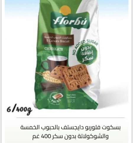 بسكوت فلوربو دايجستف بالحبوب الخمسه والشوكولاته بدون سكر