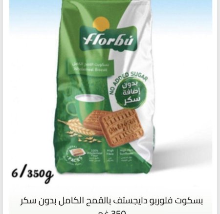 بسكوت فلوربو دايجستف بالقمح الكامل بدون سكر