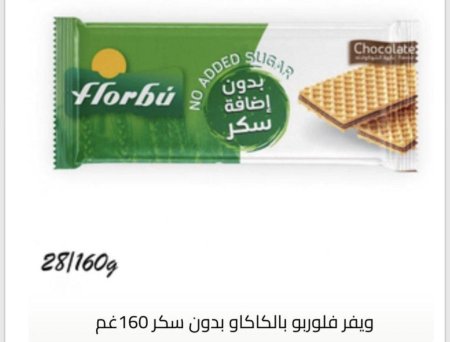 ويفر فلوربو بالكاكاو بدون سكر